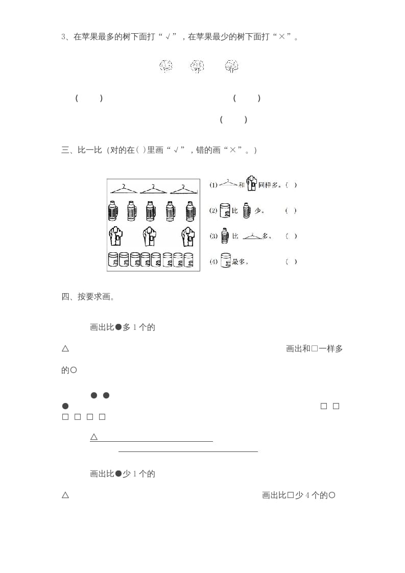 图片[2]-一年级数学上册《第2单元试题》比一比(3)（苏教版）-学霸吧