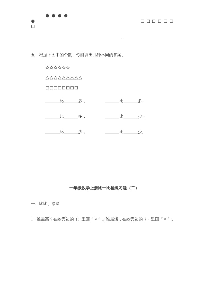图片[3]-一年级数学上册《第2单元试题》比一比(3)（苏教版）-学霸吧