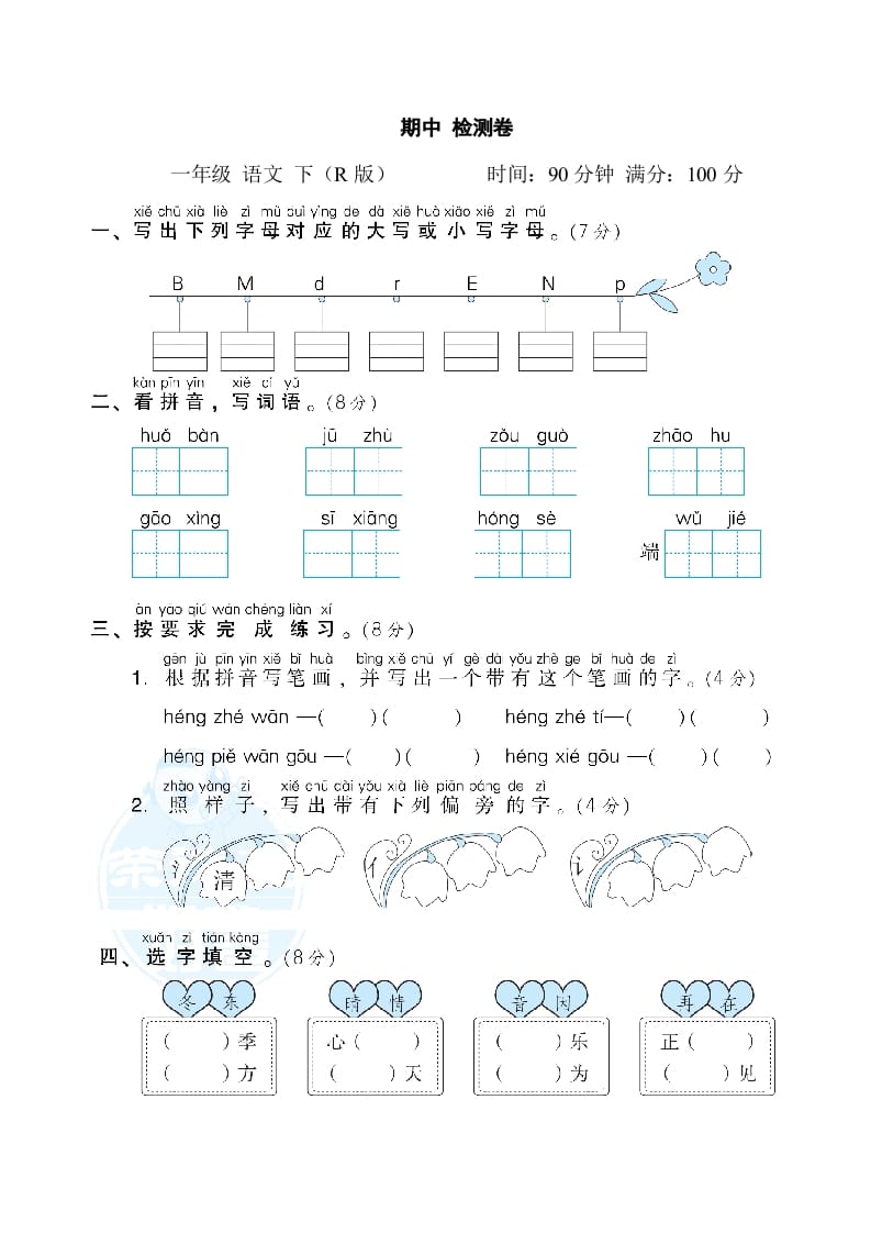 一年级语文下册期中测试卷2-学霸吧