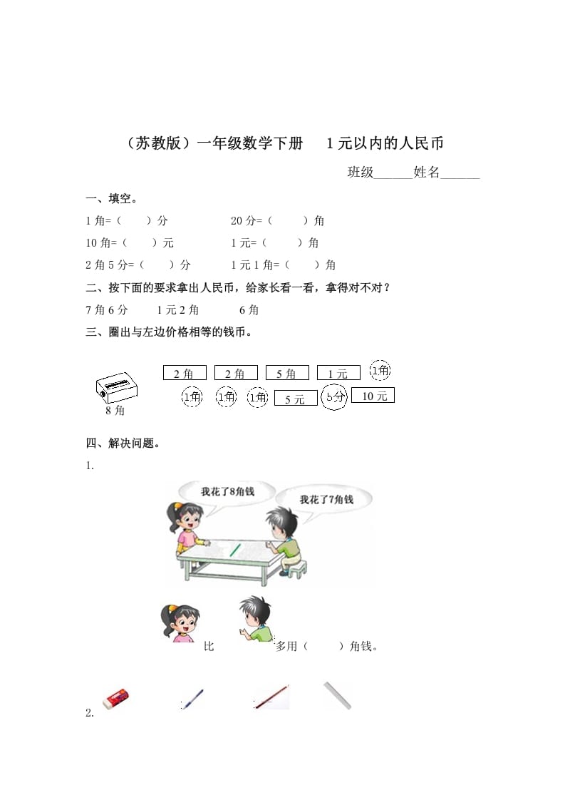 一年级数学下册（苏教版）1元以内的人民币及答案-学霸吧