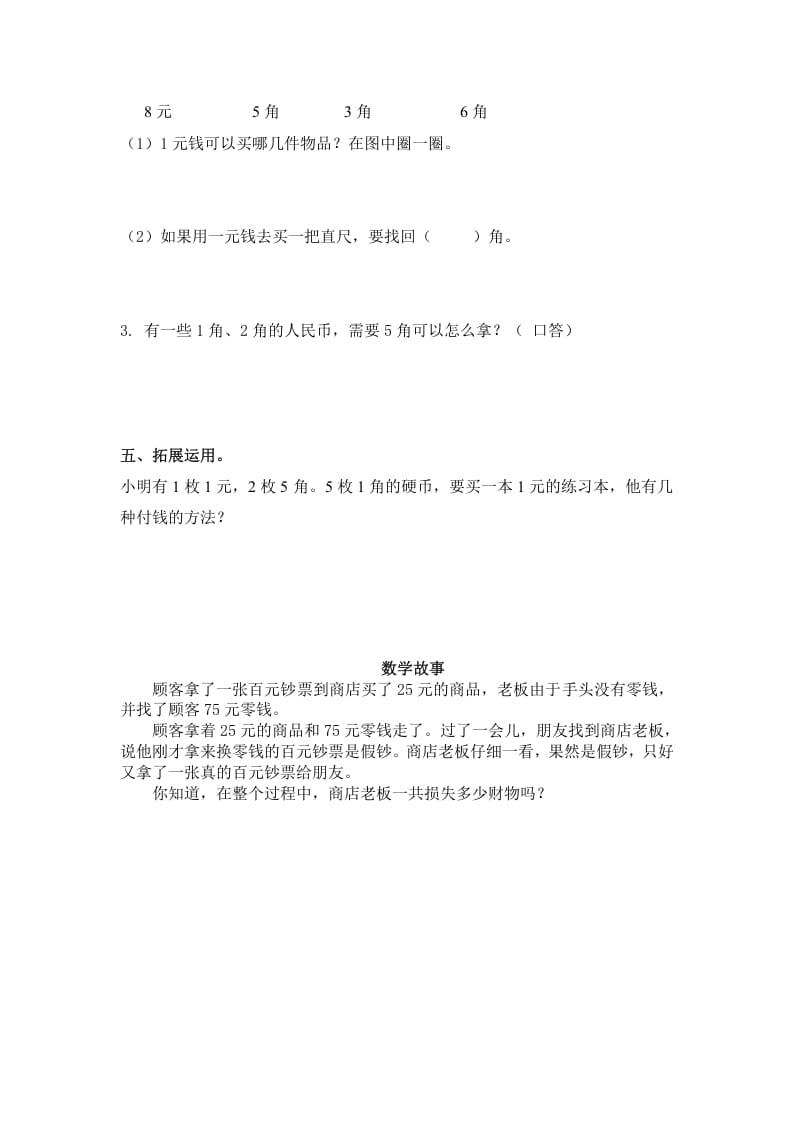 图片[2]-一年级数学下册（苏教版）1元以内的人民币及答案-学霸吧