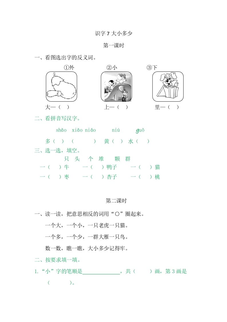 二年级语文上册7大小多少（部编）-学霸吧