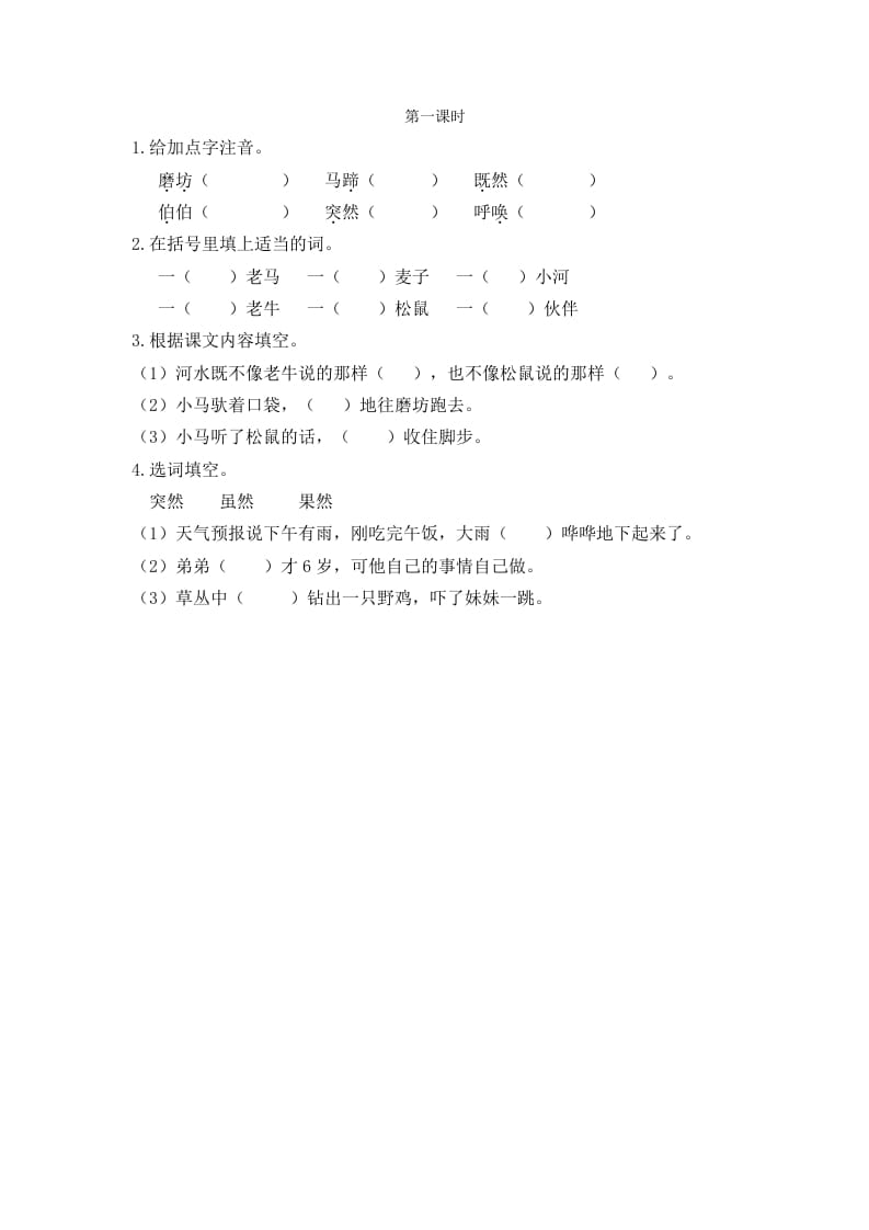 二年级语文下册14小马过河第一课时-学霸吧