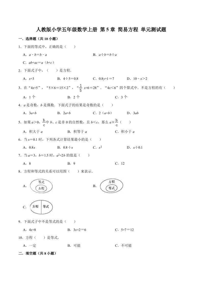 五年级数学上册第5章简易方程单元测试题（人教版）-学霸吧