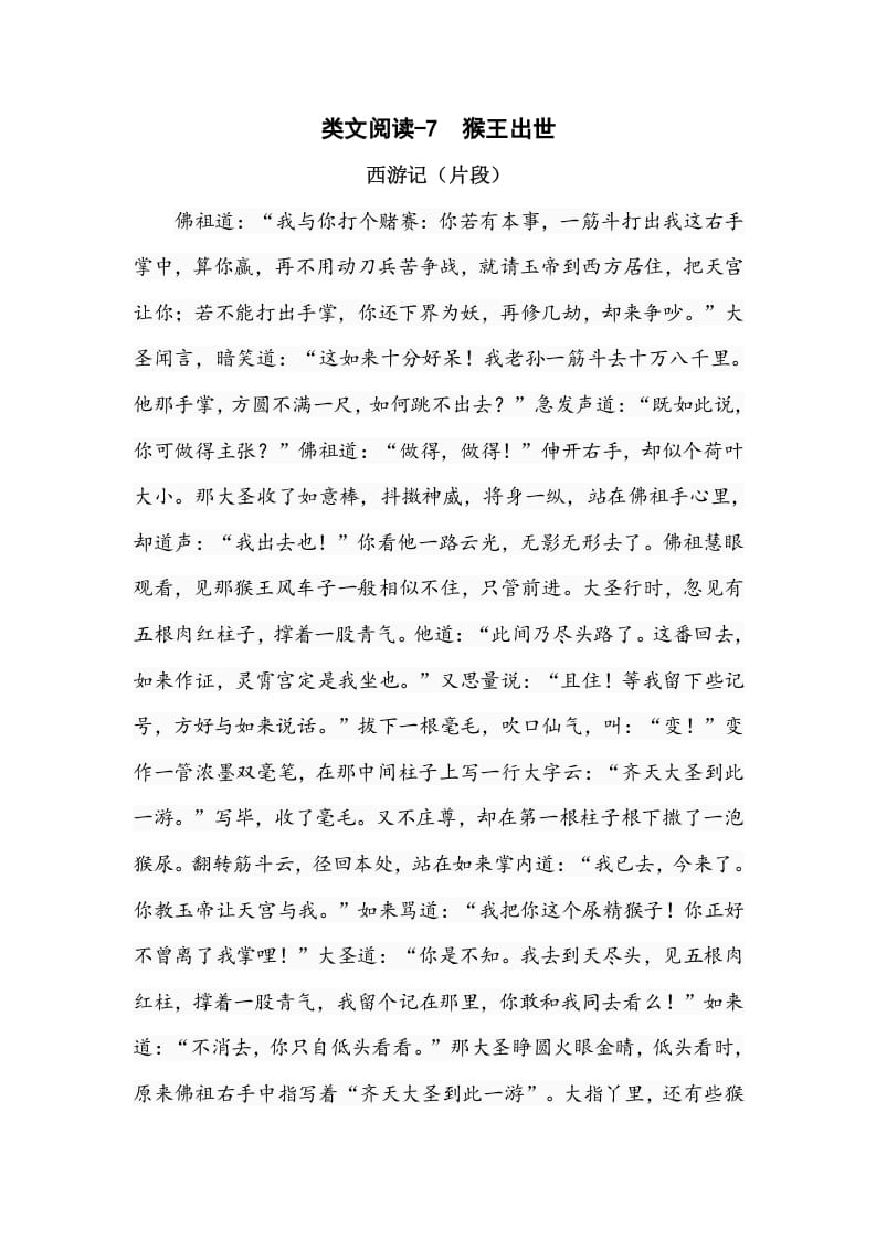 五年级数学下册类文阅读-7猴王出世-学霸吧