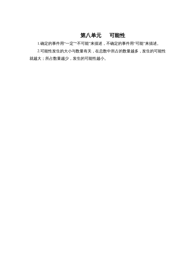 四年级数学上册第八单元可能性（北师大版）-学霸吧