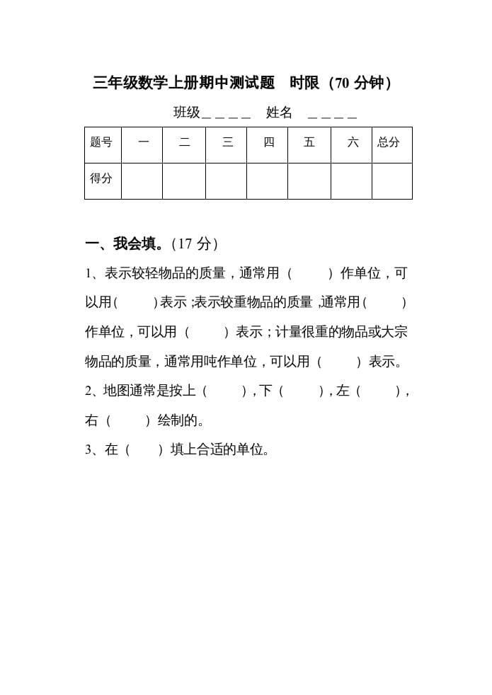 三年级数学上册期中考试试题（人教版）-学霸吧
