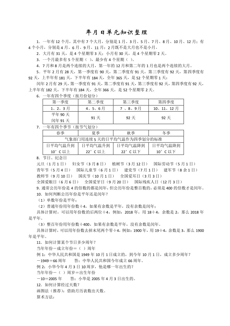 三年级数学下册新版年月日单元知识整理-学霸吧