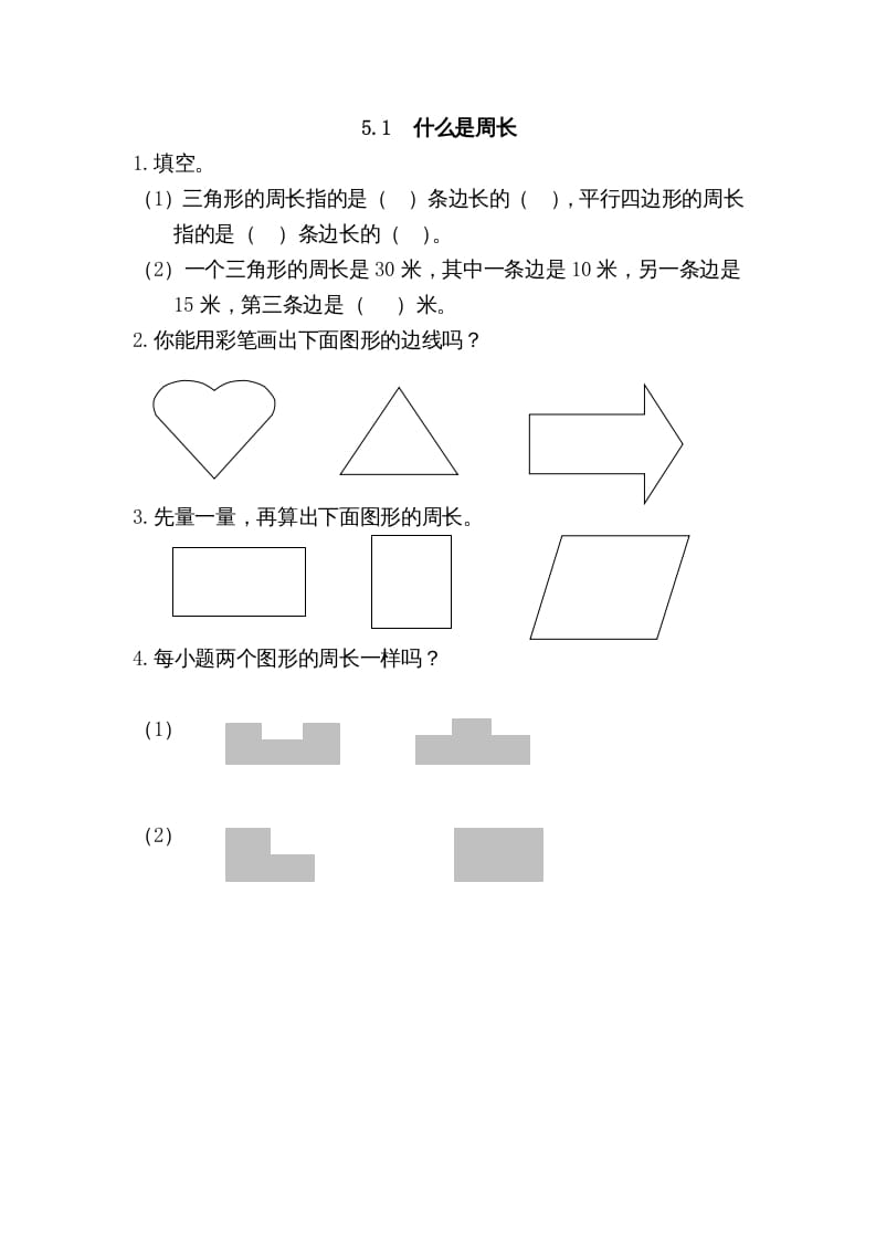 三年级数学上册5.1什么是周长（北师大版）-学霸吧