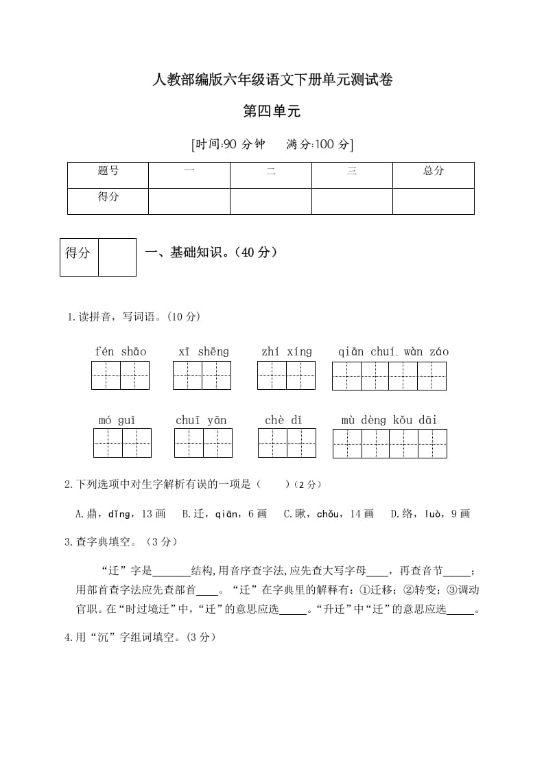 六年级语文下册人教部编版第4单元测试卷5（有答案）-学霸吧