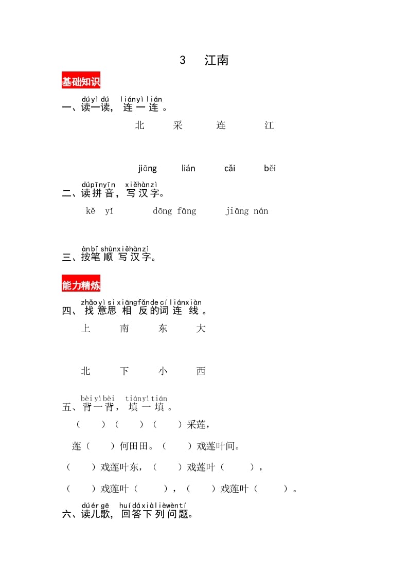 一年级语文上册课文3《江南》同步练习（部编版）-学霸吧