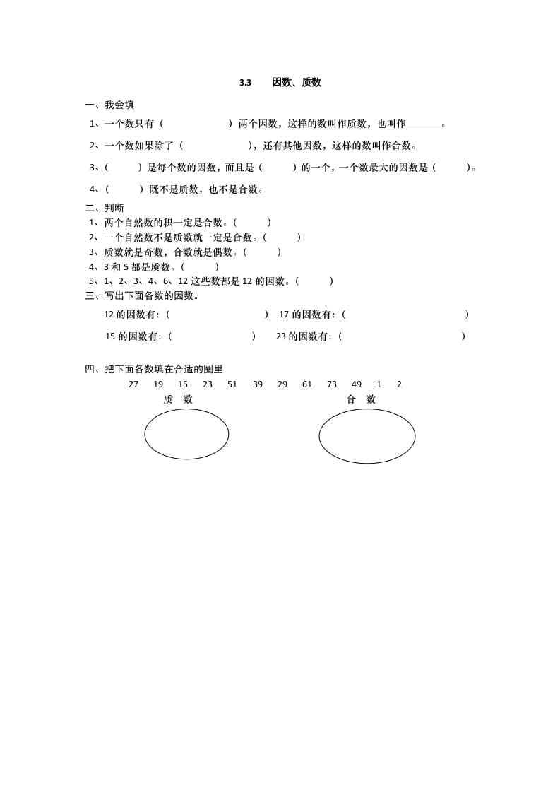 五年级数学上册3.3因数、质数（北师大版）-学霸吧