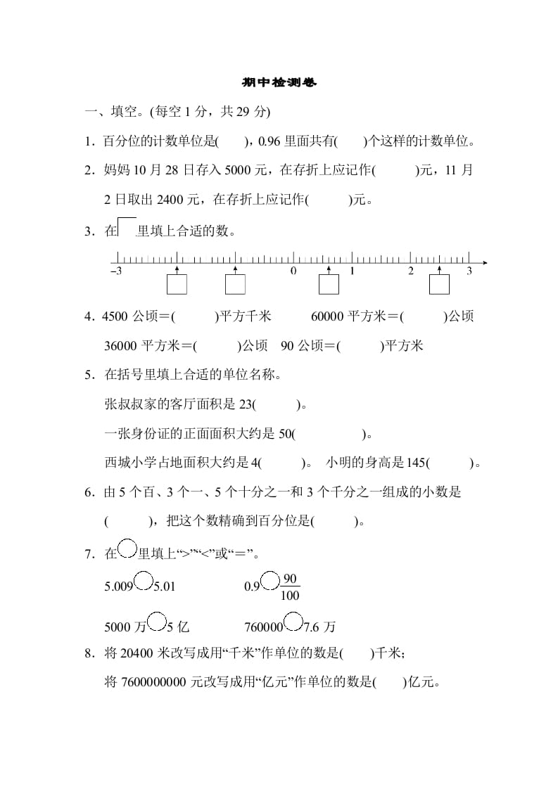 五年级数学上册期中检测卷2（苏教版）-学霸吧