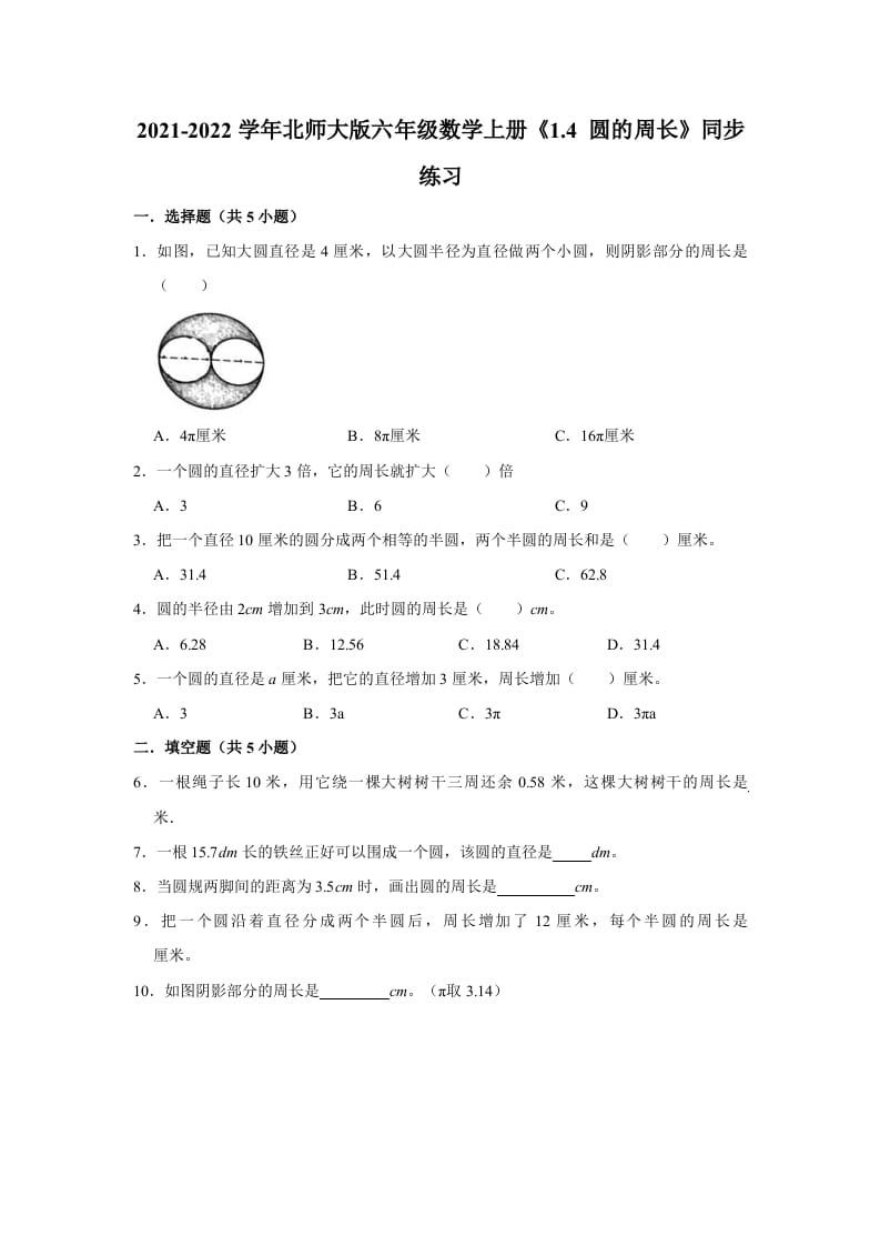 六年级数学上册1.4圆的周长》同步练习（有答案）（北师大版）-学霸吧