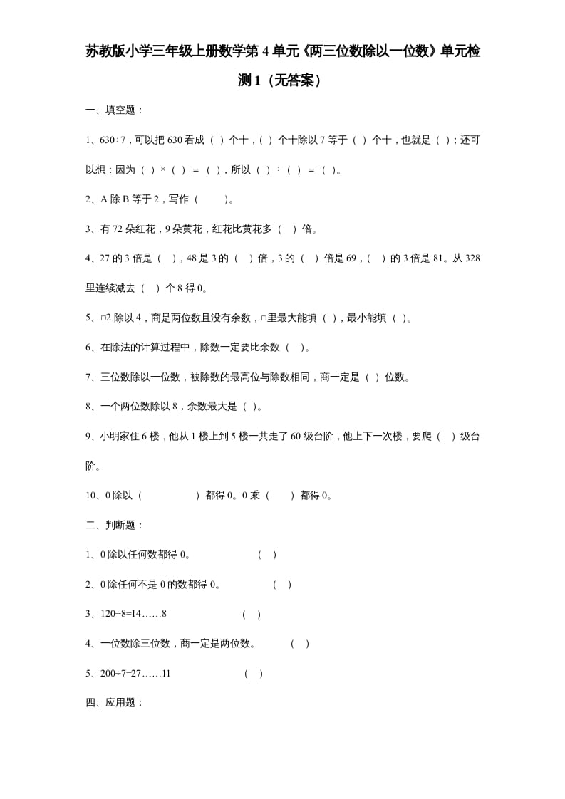 三年级数学上册第4单元《两三位数除以一位数》单元检测1（无答案）（苏教版）-学霸吧