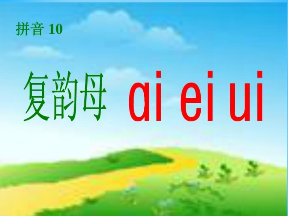图片[2]-一年级语文上册9.aieiui课件2（部编版）-学霸吧