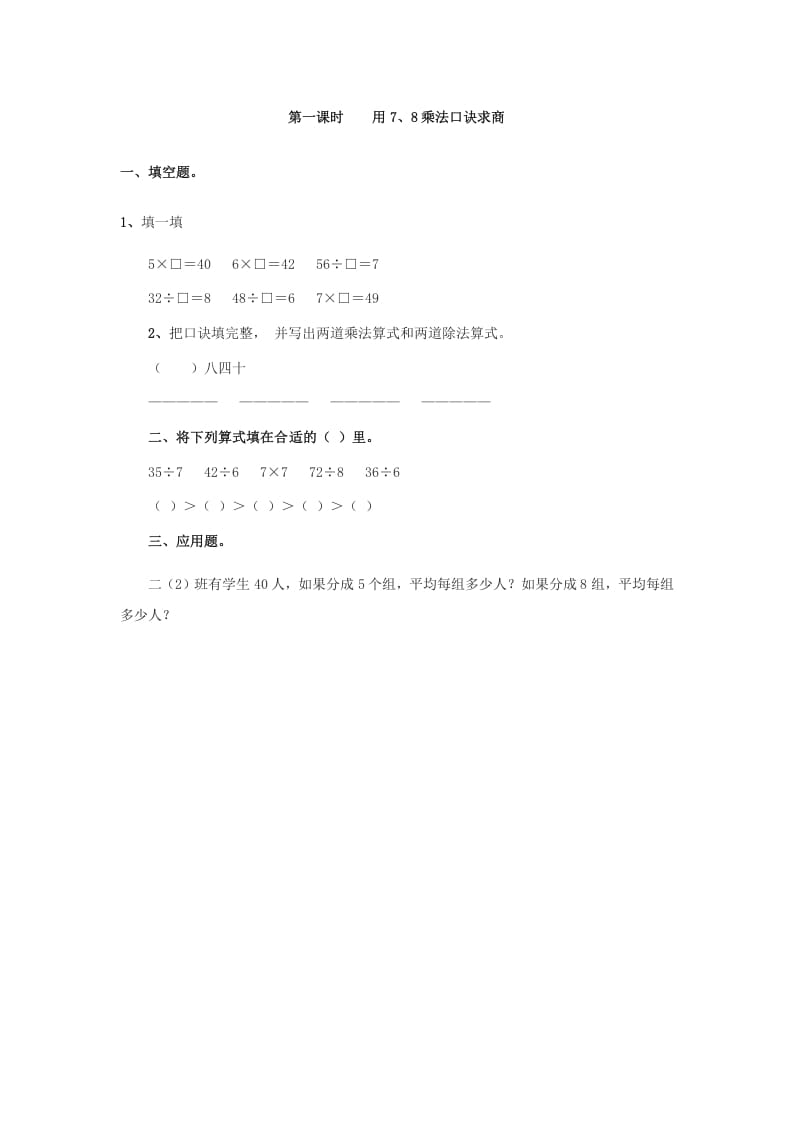 二年级数学下册4.1用7、8乘法口诀求商-学霸吧