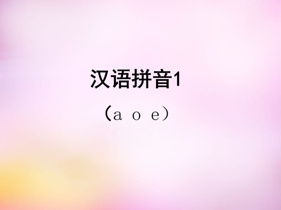 一年级语文上册1.aoe课件1（部编版）-学霸吧