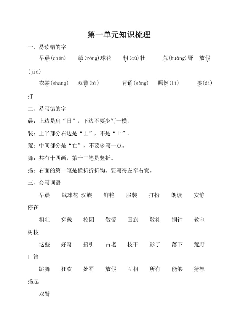 三年级语文上册第一单元知识梳理（部编版）-学霸吧