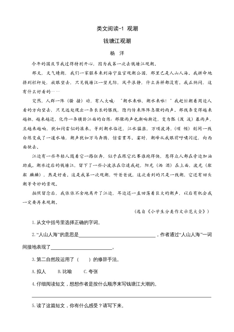 四年级语文上册类文阅读1观潮-学霸吧