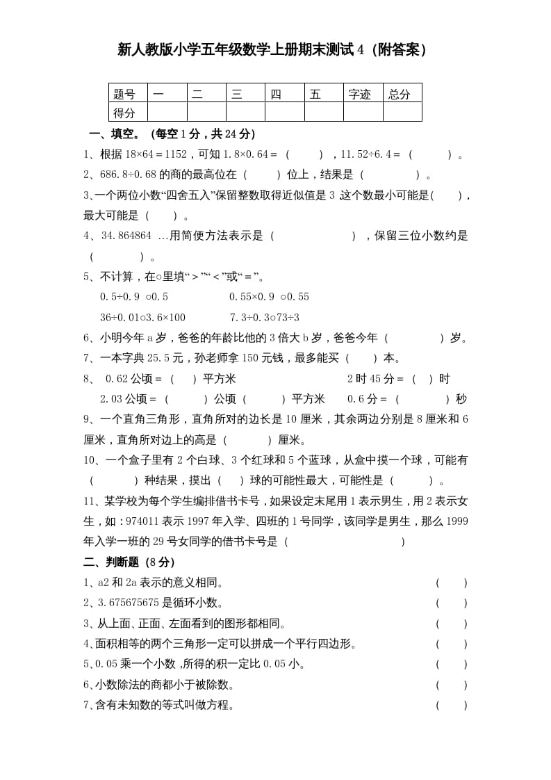 五年级数学上册期末测试卷5（人教版）-学霸吧