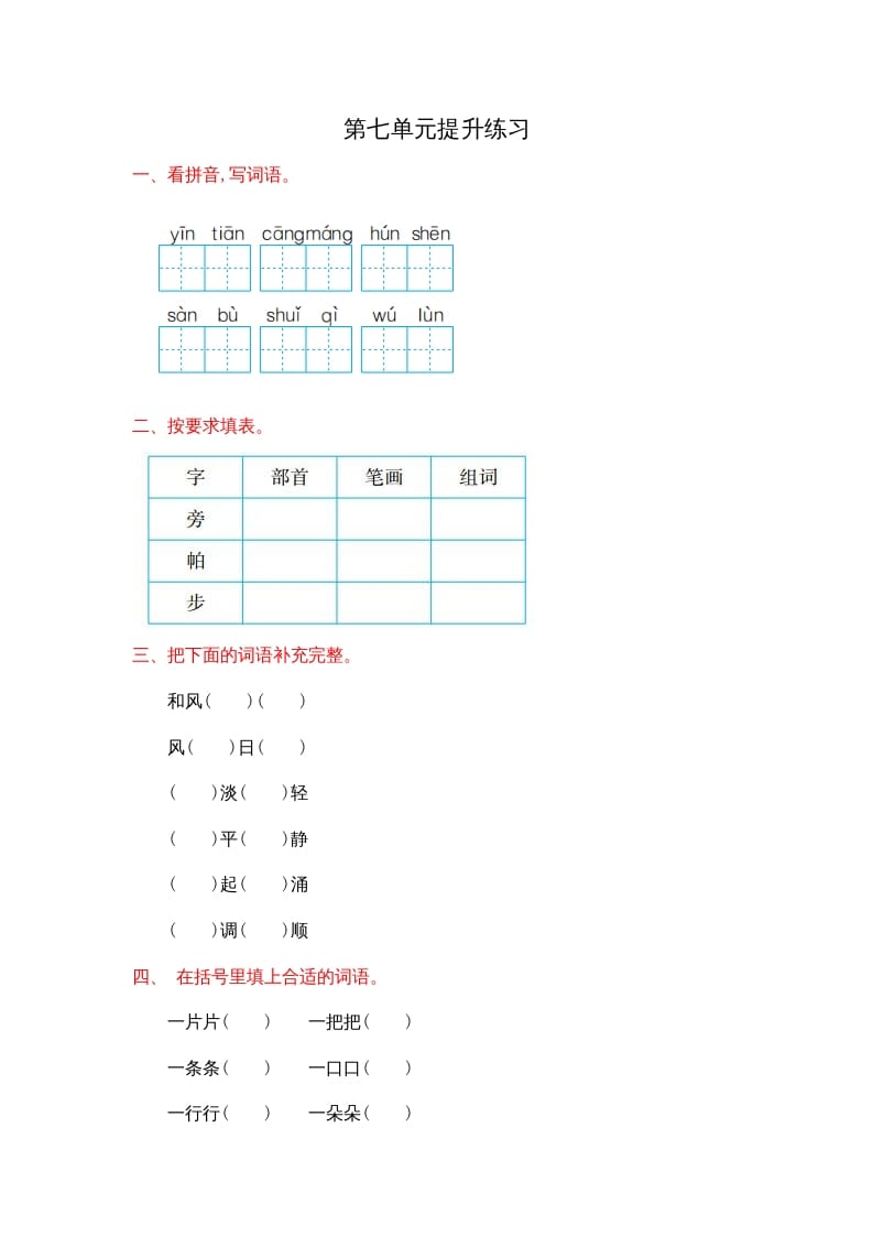 二年级语文上册第七单元提升练习（部编）-学霸吧