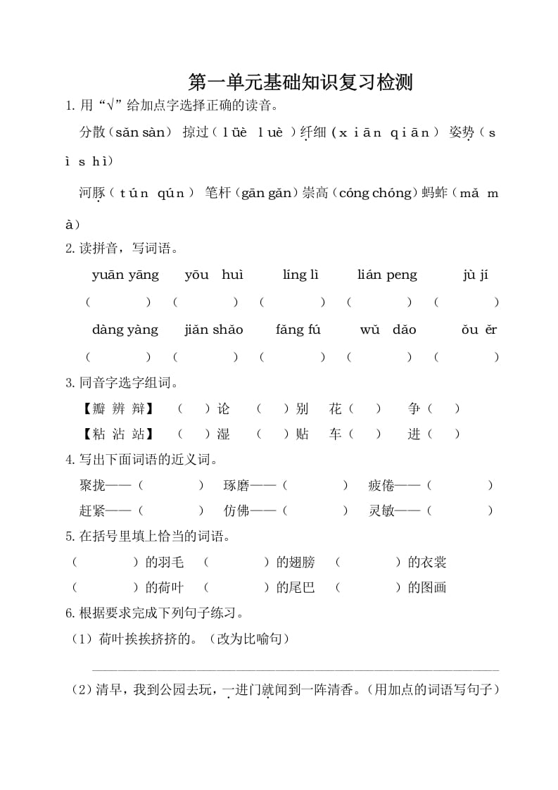 三年级语文下册第一单元基础知识复习检测（附答案）-学霸吧