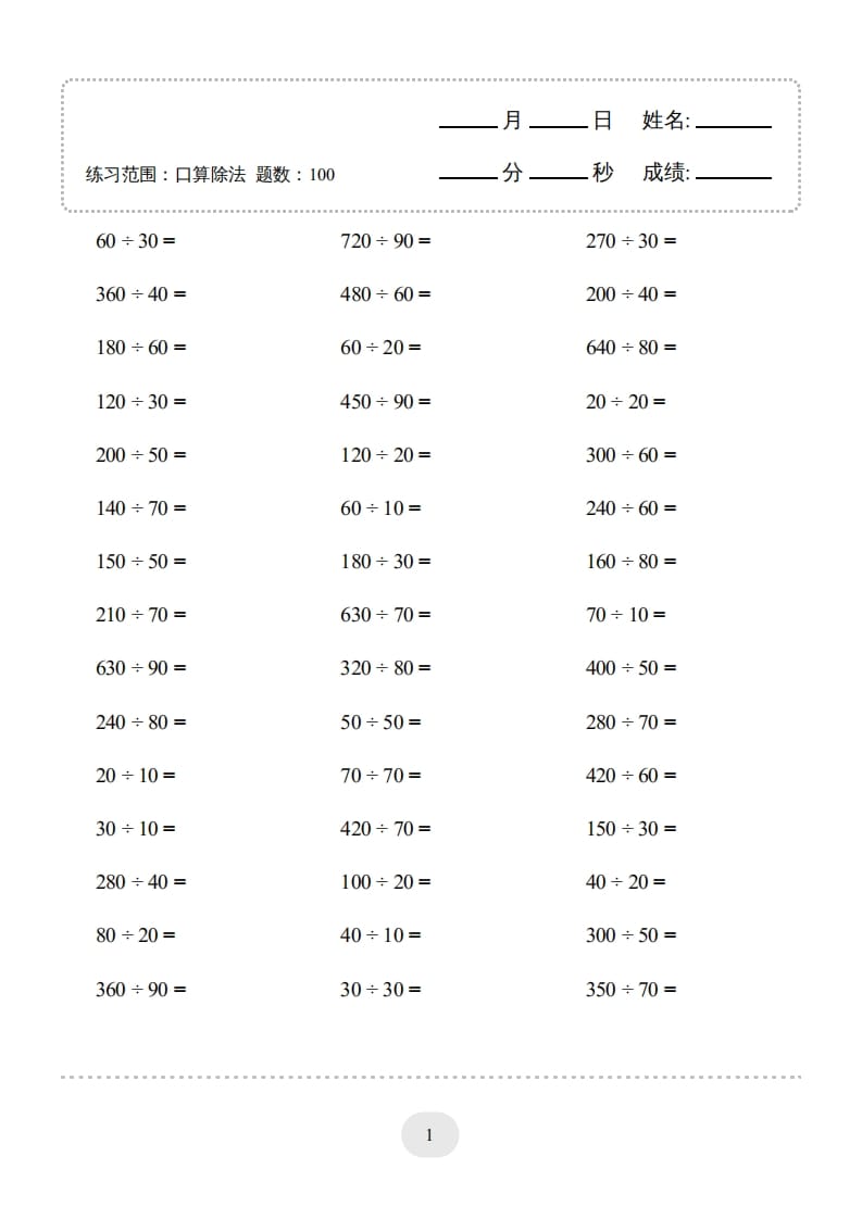 四年级数学上册口算题(口算除法)2000题-学霸吧
