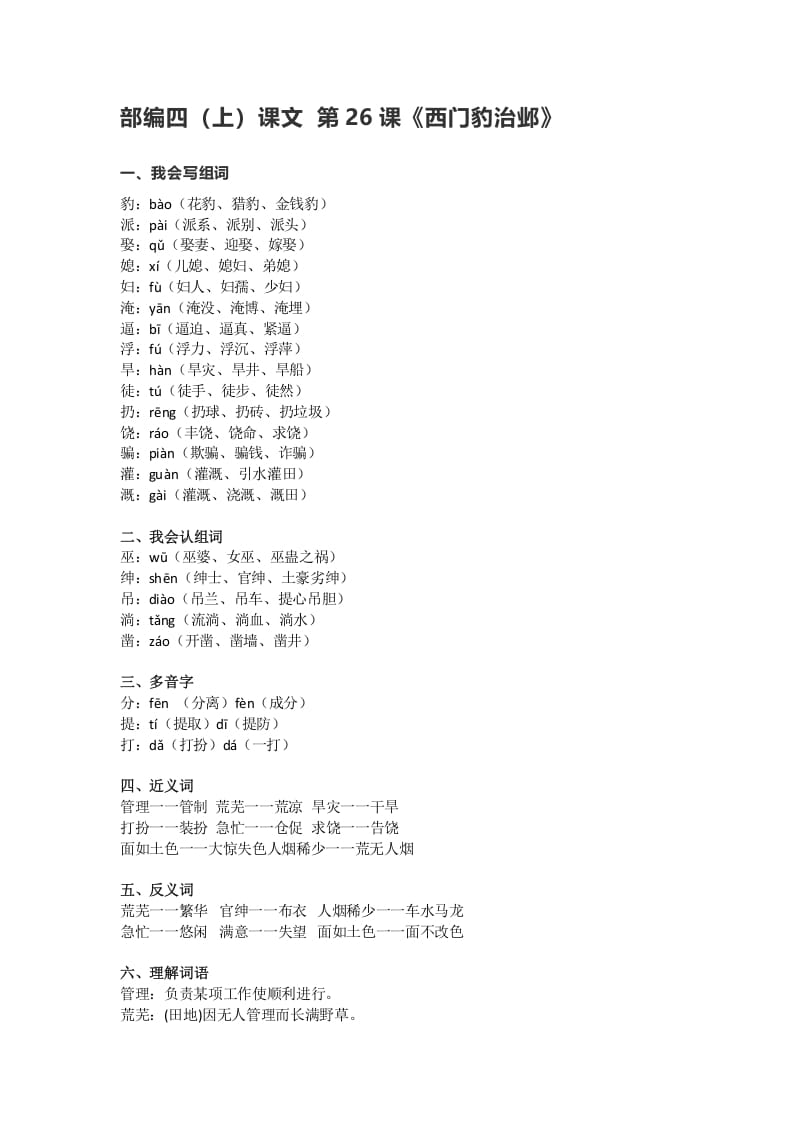 四年级语文上册26第26课《西门豹治邺》-学霸吧