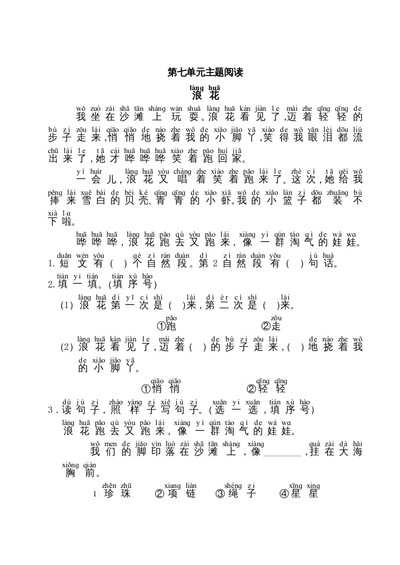 一年级语文上册第7单元主题阅读（部编版）-学霸吧