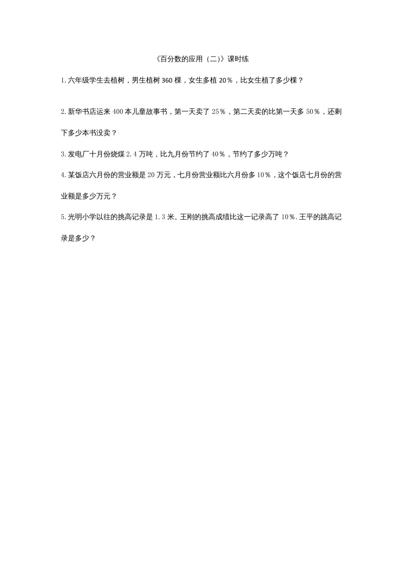 六年级数学上册7.2百分数的应用（二）（北师大版）-学霸吧