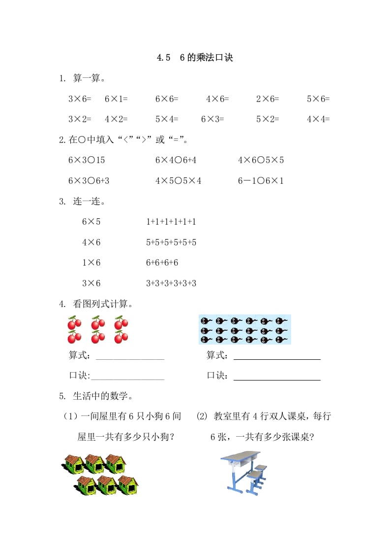 二年级数学上册4.56的乘法口诀（人教版）-学霸吧