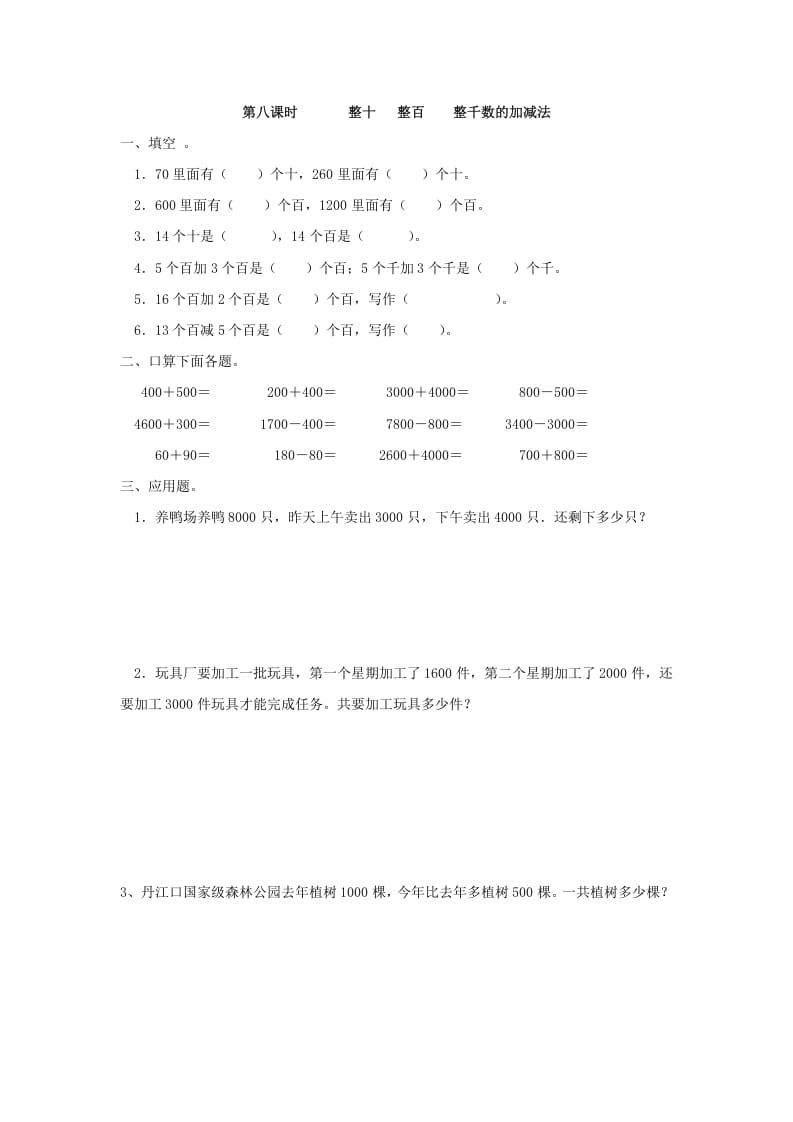 二年级数学下册7.8整十整百整千数的加减法-学霸吧