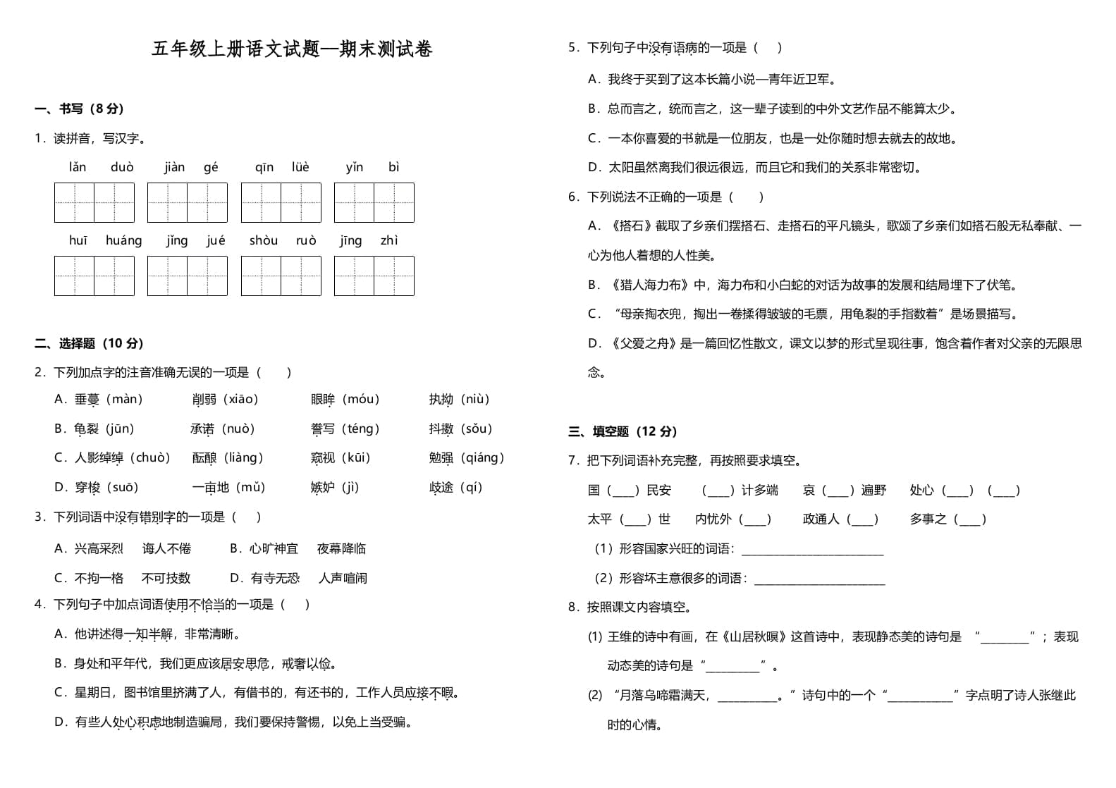 五年级语文上册（期末测试）–部编版(7)（部编版）-学霸吧