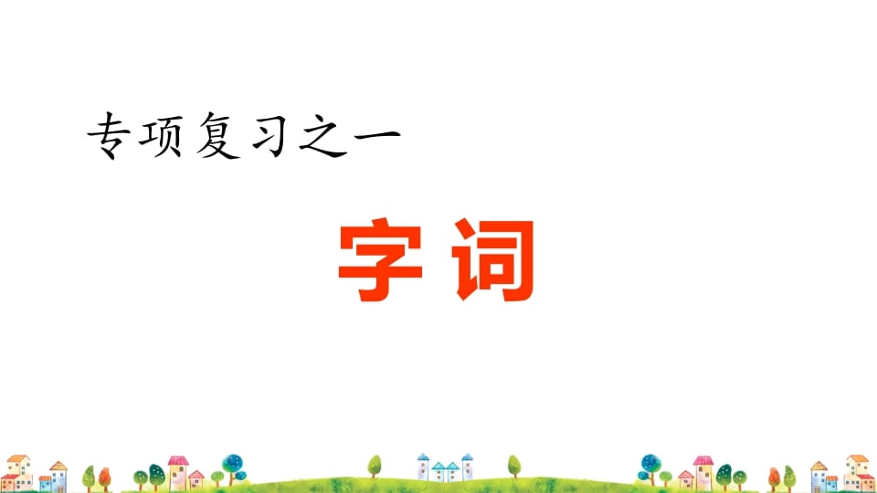 六年级语文上册专项复习之一字词专项（部编版）-学霸吧