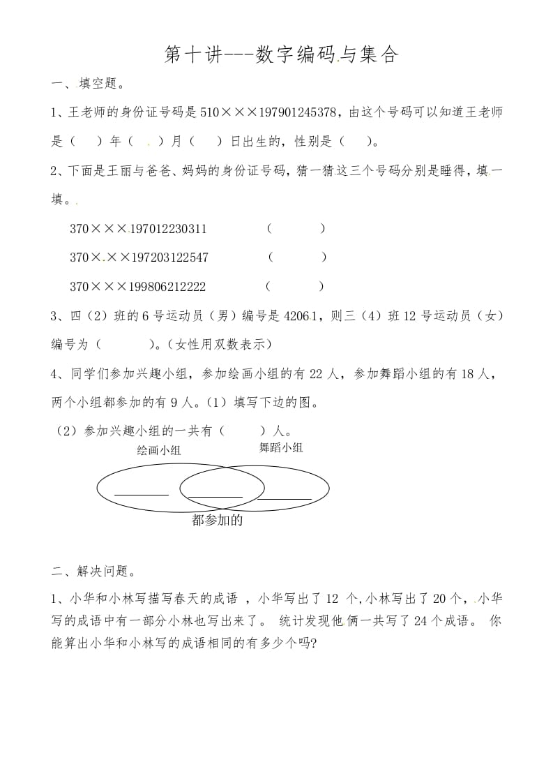 三年级数学上册第十讲数字编码与集合（人教版）-学霸吧