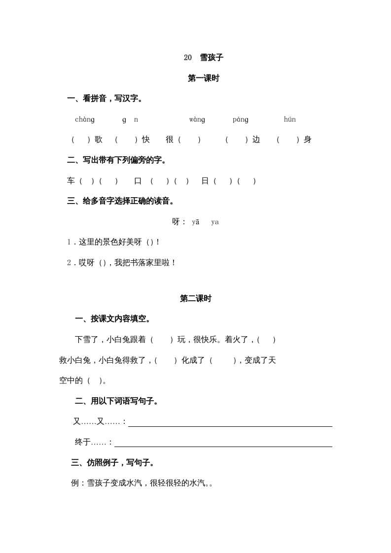 二年级语文上册20雪孩子（部编）-学霸吧