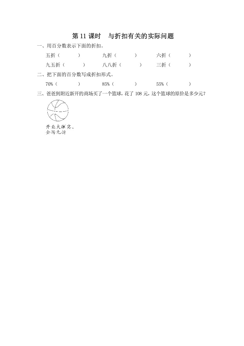 六年级数学上册第11课时与折扣有关的实际问题（苏教版）-学霸吧