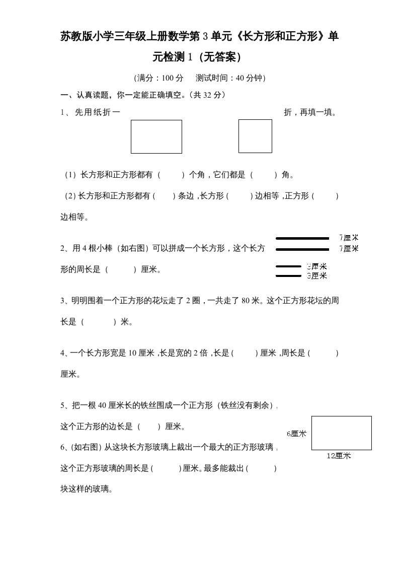 三年级数学上册第3单元《长方形和正方形》单元检测1（无答案）（苏教版）-学霸吧