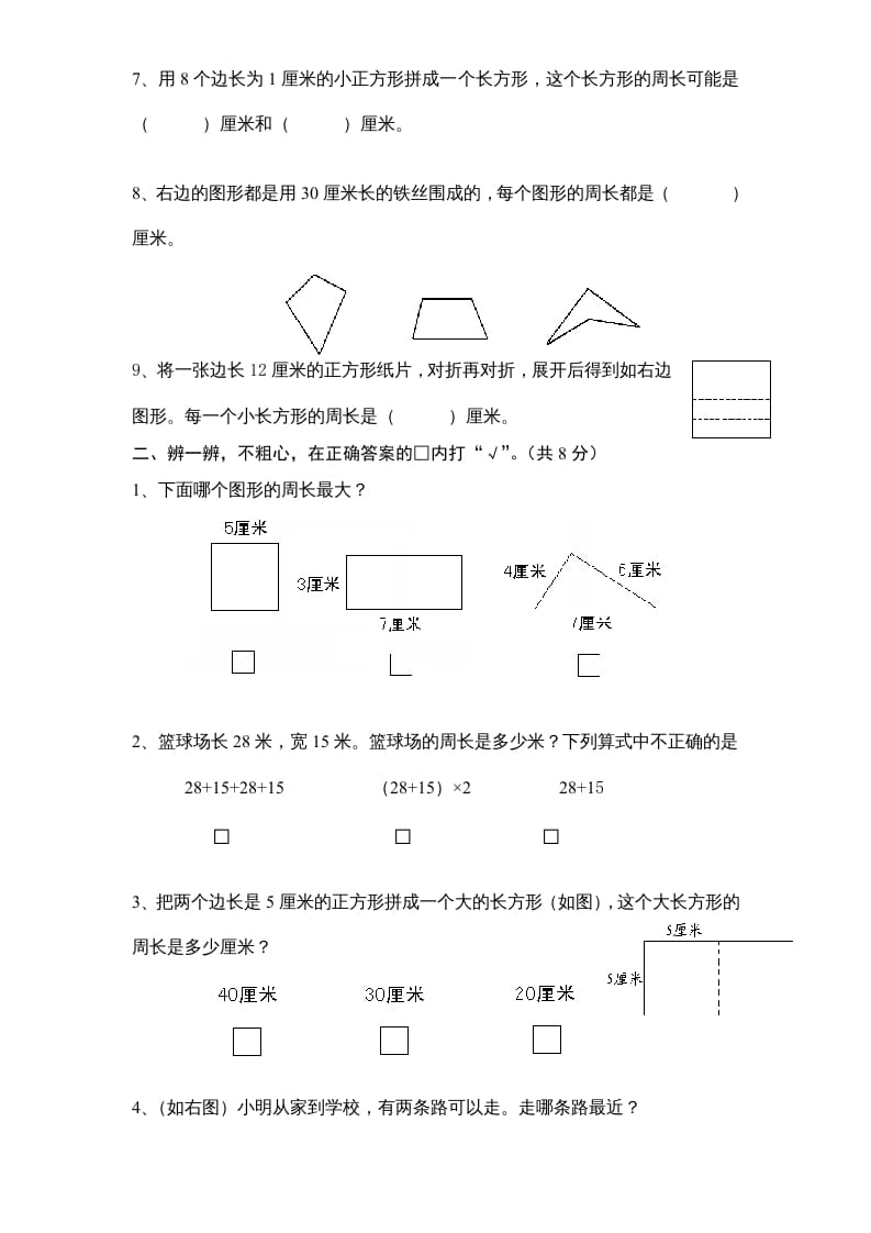 图片[2]-三年级数学上册第3单元《长方形和正方形》单元检测1（无答案）（苏教版）-学霸吧