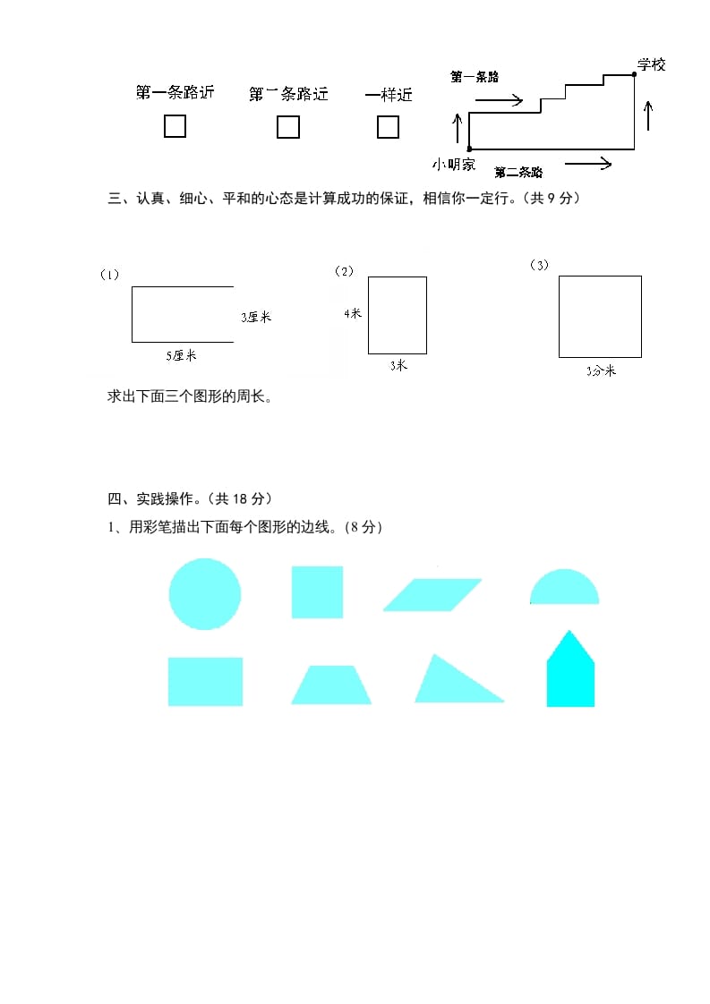 图片[3]-三年级数学上册第3单元《长方形和正方形》单元检测1（无答案）（苏教版）-学霸吧