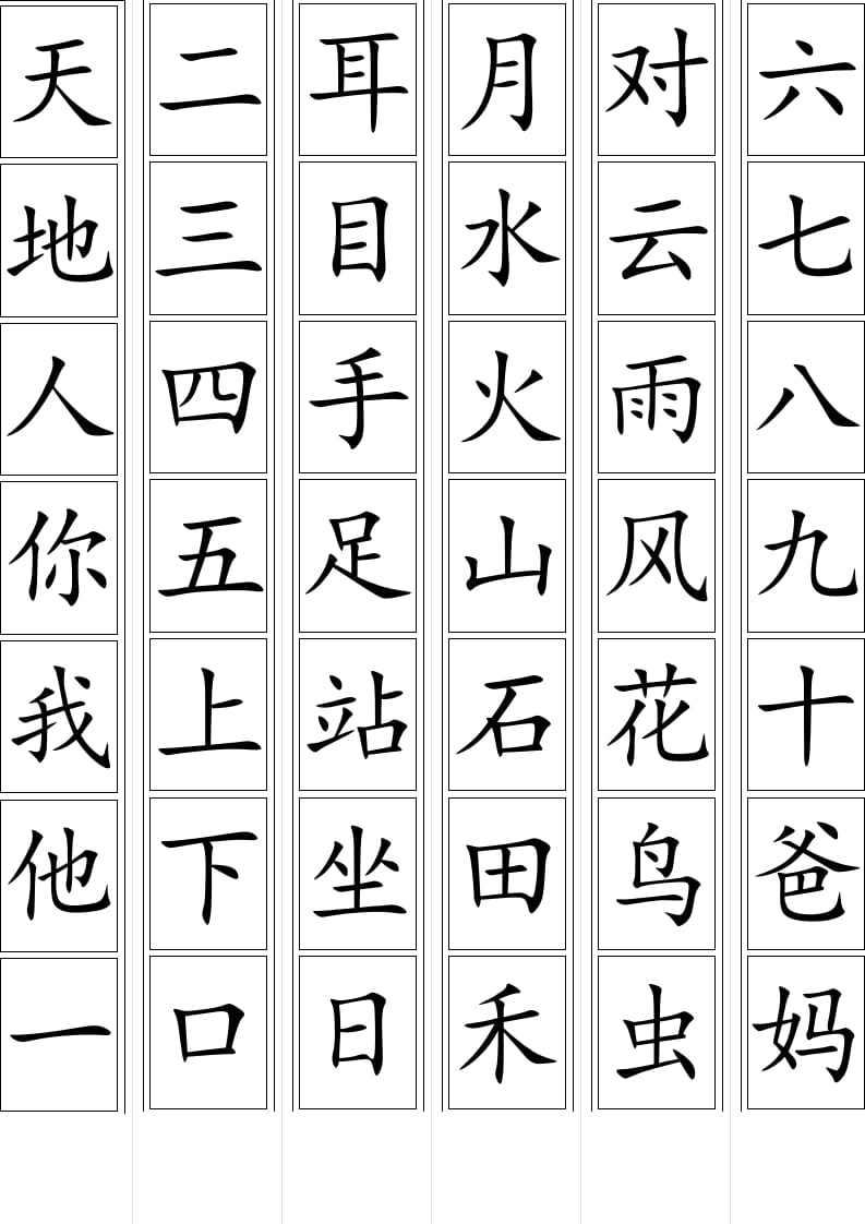 一年级语文上册生字卡片(可打印)（部编版）-学霸吧