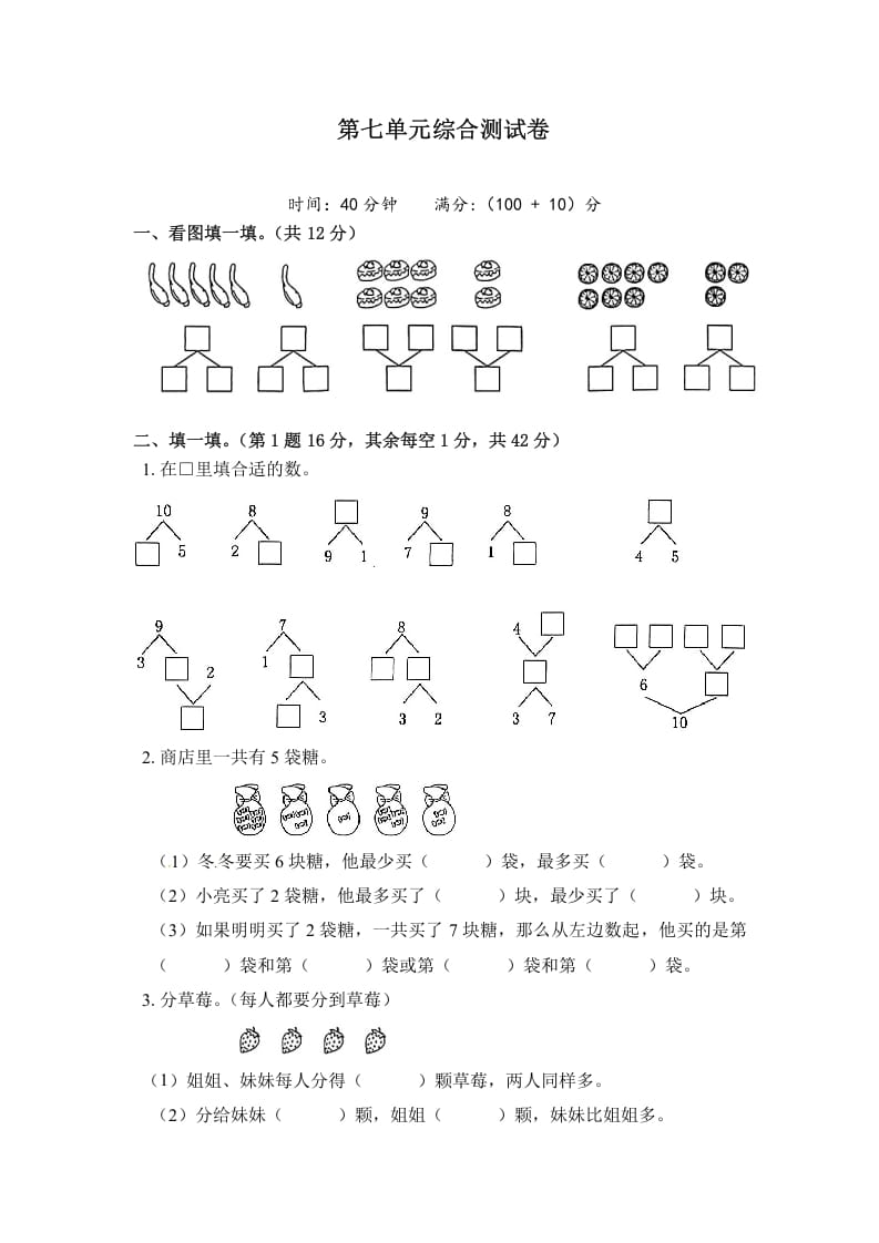 一年级数学上册《单元卷》第七单元综合测试卷（试卷版）（苏教版）-学霸吧