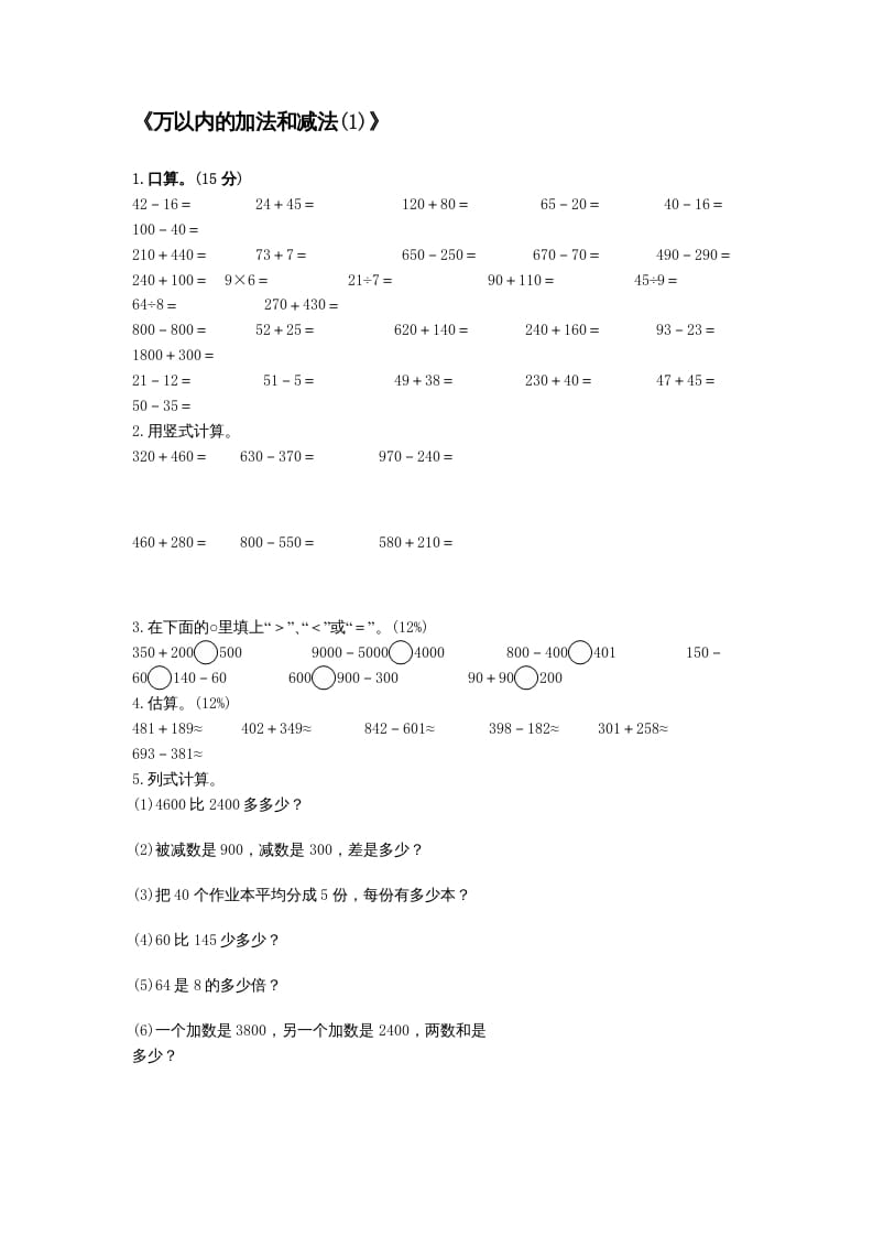 三年级数学上册万以内的加法和减法(一)练习题（人教版）-学霸吧