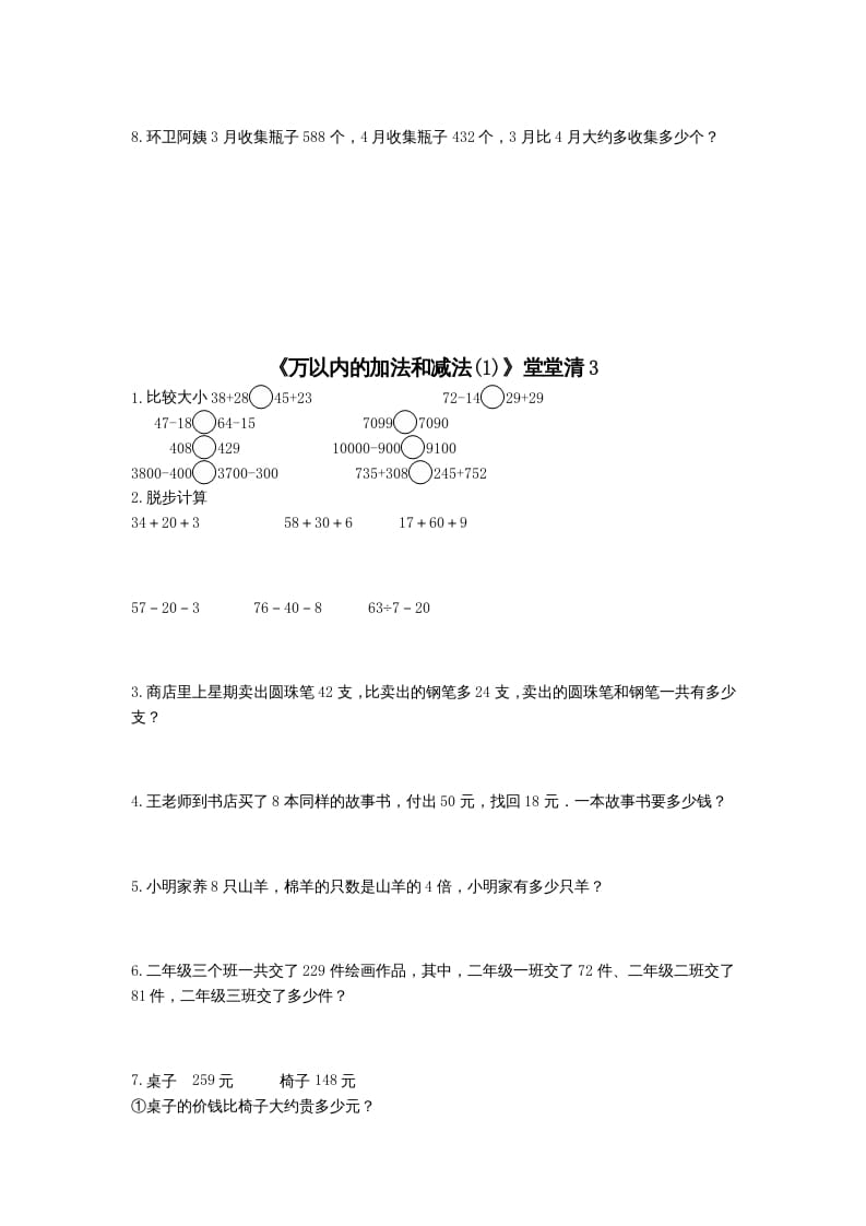 图片[3]-三年级数学上册万以内的加法和减法(一)练习题（人教版）-学霸吧