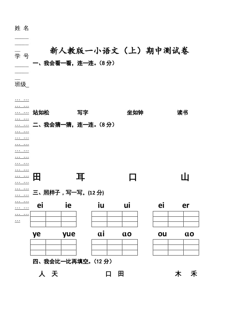 一年级语文上册期中考试题(2)（部编版）-学霸吧