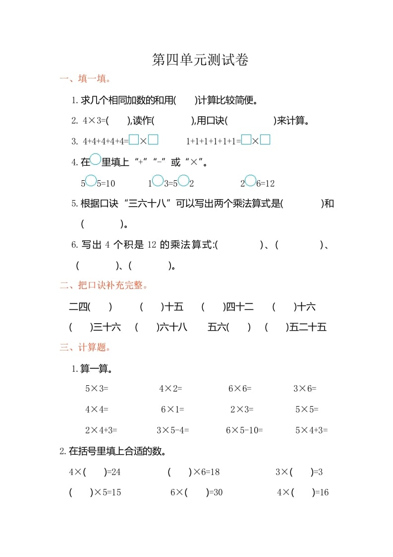 二年级数学上册第四单元测试卷（人教版）-学霸吧