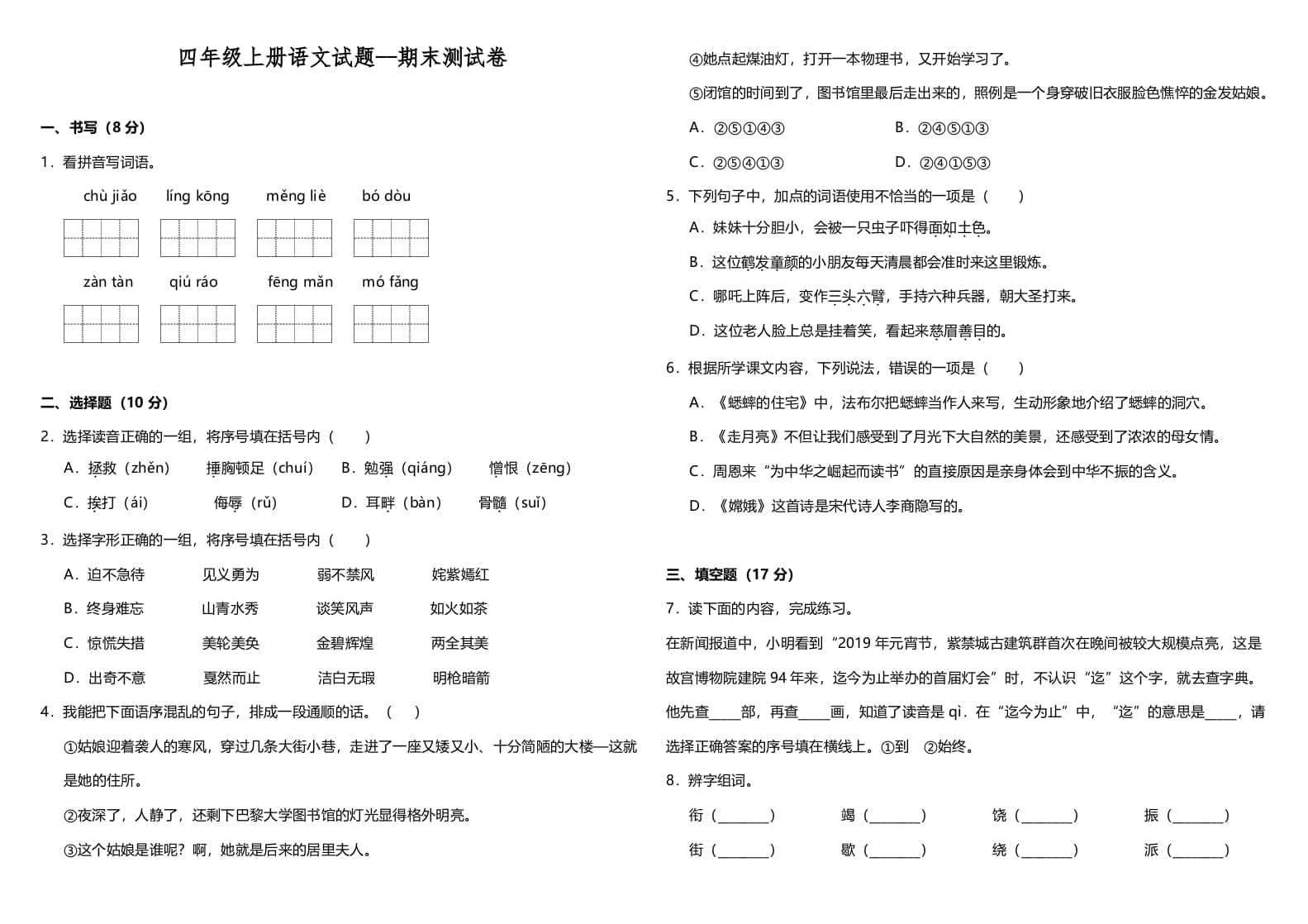 四年级语文上册（期末测试）(12)-学霸吧