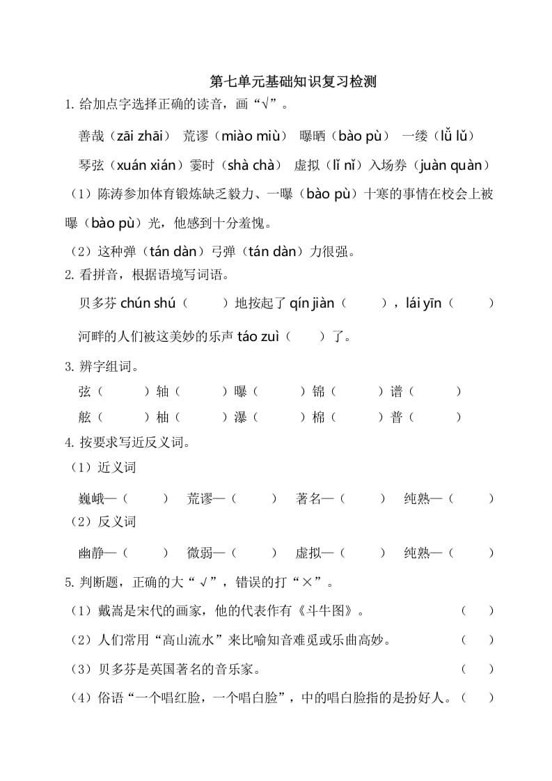 六年级语文上册第七单元基础知识复习检测（附答案）（部编版）-学霸吧