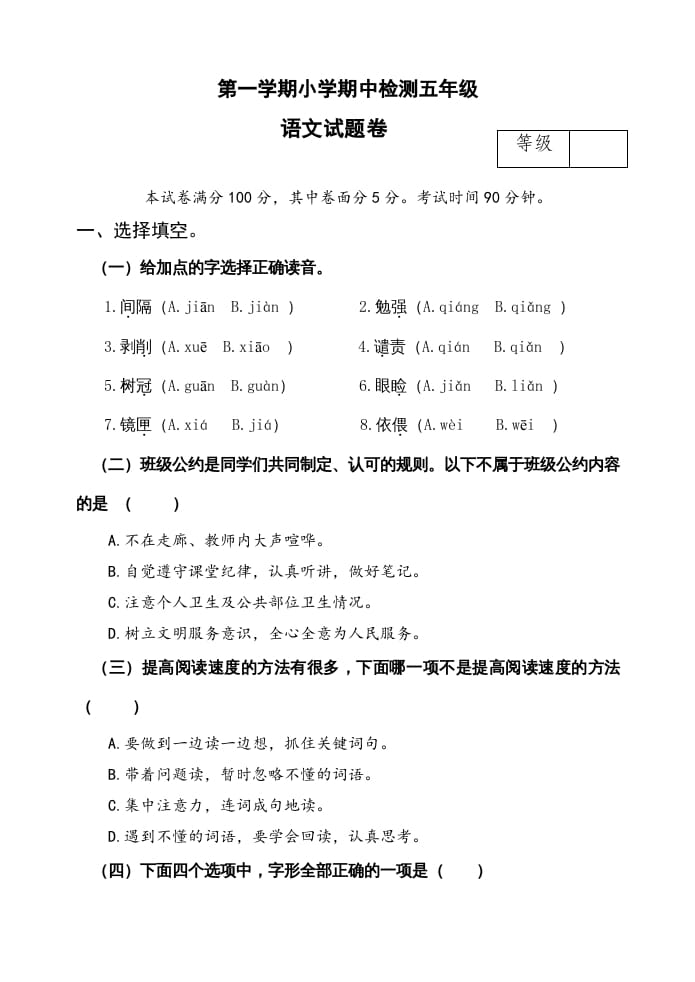 五年级语文上册期中测试—部编版(18)（部编版）-学霸吧